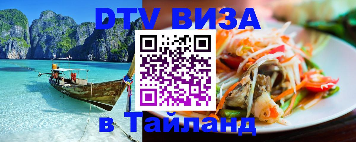 Цены на DTV визу в Таиланд — пакеты услуг, достаточно даже паспорта - 20.11.2025 