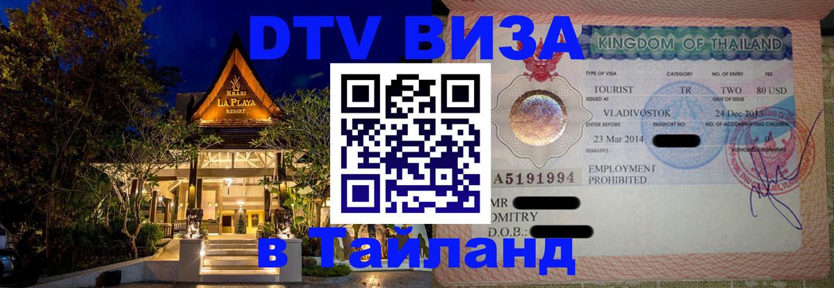 Цены на DTV визу в Таиланд — пакеты услуг, достаточно даже паспорта - Ко-Мак 