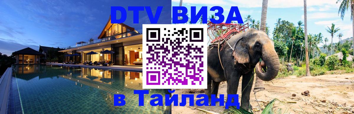 Visa ДТВ Тайланд помощь 