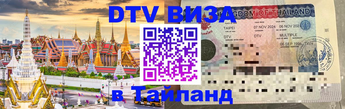 Оформить DTV визу в Тайланд 